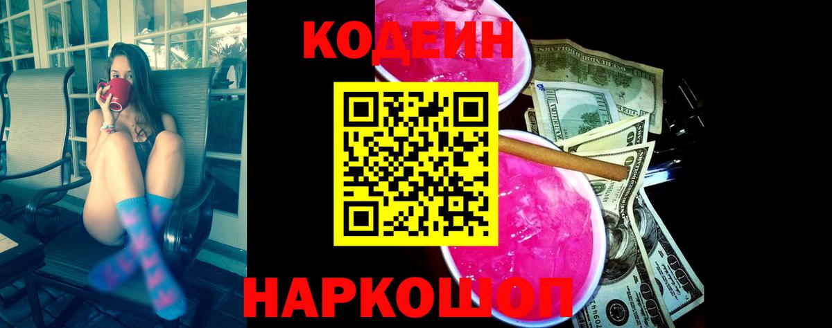 Мурманск  Кодеин Purple Drank  Вход с VPN 