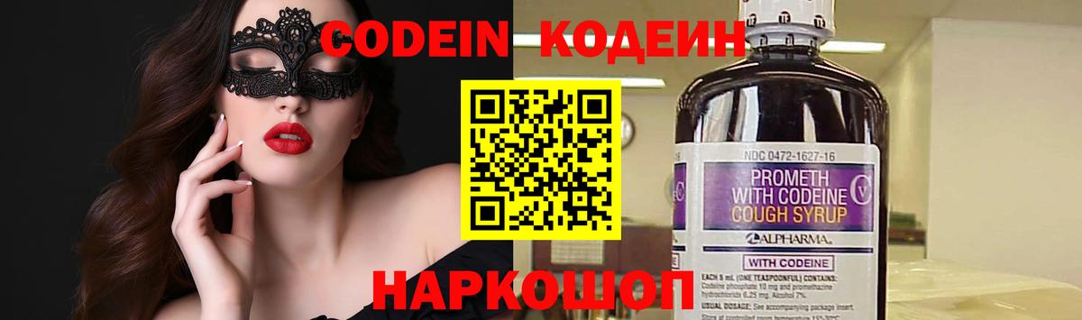Кодеин Purple Drank Мурманск